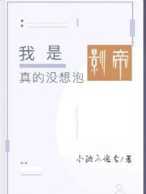 我真的没想泡女总裁精校版_我是真的没想泡影帝