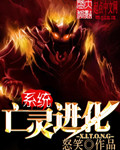 亡灵进化系统epub_亡灵进化系统