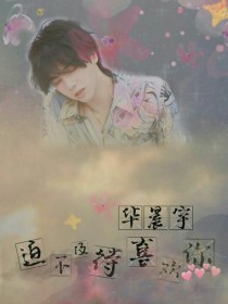 “女孩，我十拿九稳”“就差你一吻”[img:/pic/chapter/202002/2820/158_华晨宇：迫不及待喜欢你