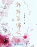 男主女主是简锦安,刘年年,锦安的小说是什么_年年觅锦安