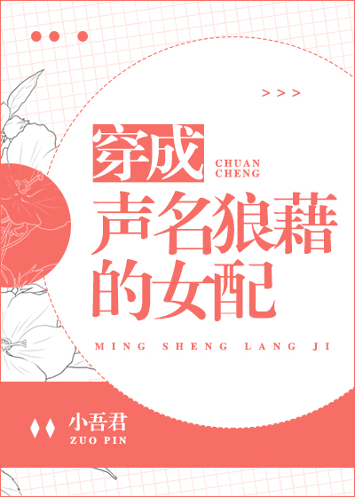 穿成声名狼藉的女配作者：小吾君文案：从容赴死以后，阙以凝意外穿到了同名女配身上。女配恶毒无脑，飞扬跋_穿成声名狼藉的女配