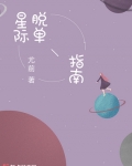 类似星际脱单指南的小说_星际脱单指南