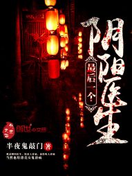 男主女主是刘子华,林凤薇,李清怡的小说是什么_最后一个阴阳医生