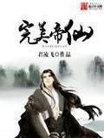 [小说] 《完美帝仙》 作者：君凌飞  一觉醒来，他苏醒于墓地，丢失了往昔所有的记忆，身上唯有一块血玉···_完美帝仙