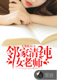 小说《邻家清纯女老师》TXT下载_邻家清纯女老师