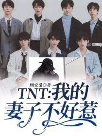 顾鑫雅马嘉祺《TNT：我的妻子不好惹》_TNT：我的妻子不好惹