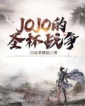 JOJO的圣杯战争_JOJO的圣杯战争