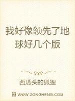 男主女主是西西,王巨王,岳白阳的小说是什么_我好像领先了地球几个版本