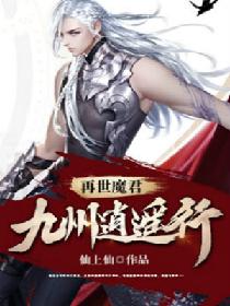 魔君末世逍遥行_再世魔君：九州逍遥行