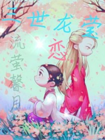 遇龙之三生三世龙莹恋无弹窗_三世龙莹恋