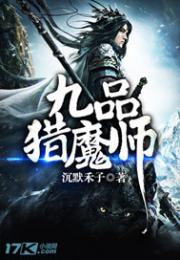 小说《九品猎魔师》TXT下载_九品猎魔师