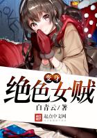 小说《变身绝色女贼》TXT下载_变身绝色女贼