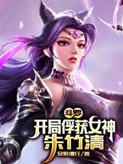 陆枫朱竹清《斗罗：开局俘获女神朱竹清》_斗罗：开局俘获女神朱竹清