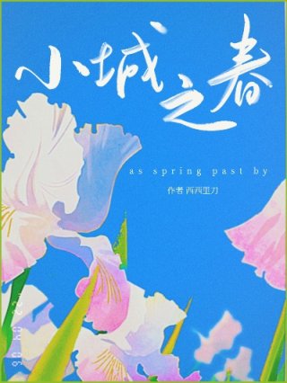 小城之春小说免费阅读_小城之春