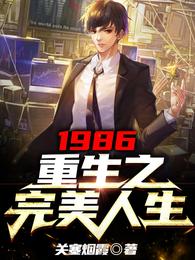 重生之1986奇幻人生_1986，重生之完美人生