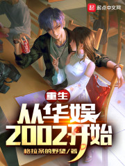 小说《重生从华娱2002开始》TXT下载_重生从华娱2002开始