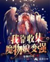 收集魔物娘的小说_我靠收集魔物娘变强