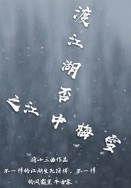 小说《渡江湖否之江中梅雪》TXT下载_渡江湖否之江中梅雪
