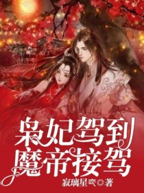 小说《枭妃驾到:魔帝，接驾》TXT下载_枭妃驾到:魔帝，接驾