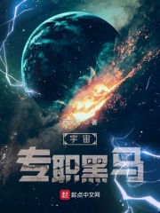 小说《宇宙专职黑马》TXT下载_宇宙专职黑马