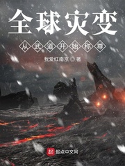 小说《全球灾变，从武道开始称尊》TXT下载_全球灾变，从武道开始称尊