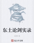 男主女主是陈孟,杨云,李慕萍的小说是什么_东土论剑实录