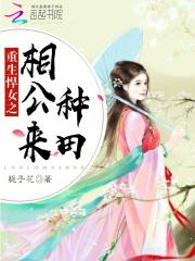 肖锐王桂兰《农女撩夫忙：辣媳，好彪悍》_农女撩夫忙：辣媳，好彪悍