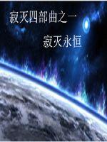 战争，能够带来的东西是死亡、毁灭以及重生。地球，某地区地下研究所，此时，研究所寂静无声，充满了死寂。_寂灭永恒