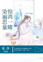 [现代情感]《惊鸿一睹，染遍思量》作者：乐汐【完结】文案童初筱是一个学霸，妥妥的御姐一枚，大学开学第_惊鸿一睹，染遍思量