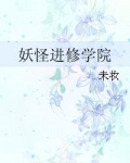 小说《妖怪进修学院》TXT百度云_妖怪进修学院