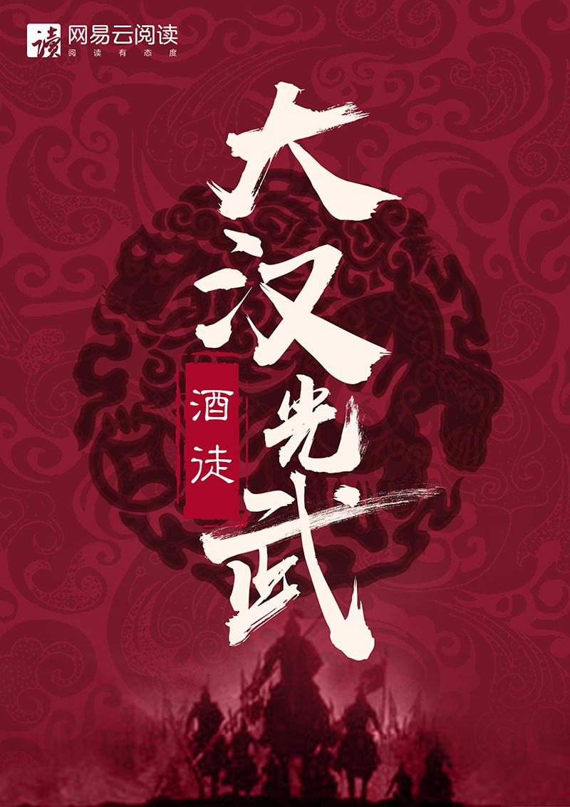 男主女主是刘秀,马三娘,许子威的小说是什么_大汉光武