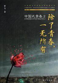 男主女主是林峰,徐安琪,王洪的小说是什么_除了青春，一无所有