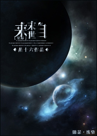 末来星际by小说_来自末世[星际]