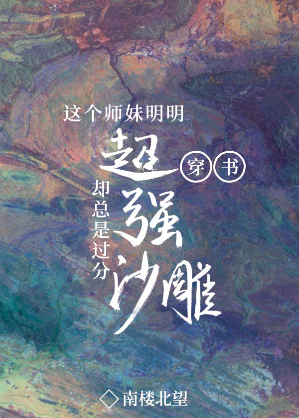 这个师妹超强却过份沙雕txt_这个师妹明明超强却过分沙雕[穿书]