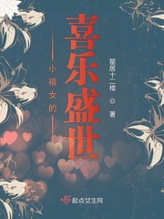 男主女主是齐哥儿,卫三郎,张时林的小说是什么_小福女的喜乐盛世