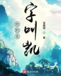 王海王露《你的名字叫凯》_你的名字叫凯