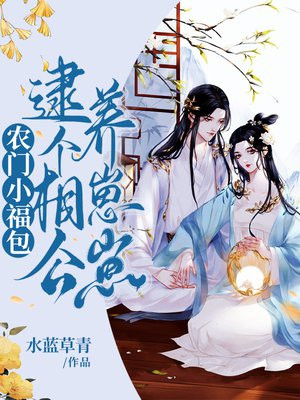 林丽卿许存知《农门小福包：逮个相公生崽崽》_农门小福包：逮个相公生崽崽