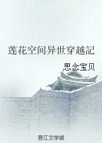 男主女主是思琪,李秀兰,刘思琪的小说是什么_莲花空间异世穿越記