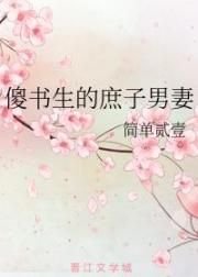 男主女主是赵欢,江浩海,王清泉的小说是什么_傻书生的庶子男妻