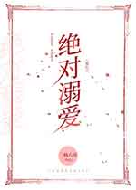 [ＧＬ百合]《绝对溺爱》作者：三秋六得【完结+番外】一夜暴富才没两年的沈星禾死了被人摁死在了酒缸里。_绝对溺爱