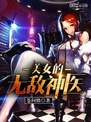 小说《美女的无敌神医》TXT下载_美女的无敌神医