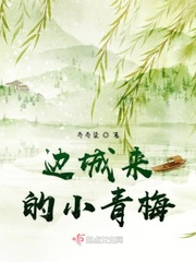 男主女主是季棠,容棠,李骥的小说是什么_边城来的小青梅