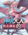 '“嗷！！！”无尽的黑暗之中，猛然响起了一声充满愤怒的龙吟。在这声龙吟之下，整个空间，都开始剧烈颤动_快去满足神明大人的胃