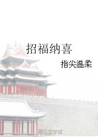 招福纳喜_招福纳喜