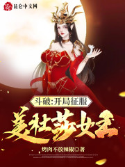 小说《斗破：开局征服美杜莎女王》TXT百度云_斗破：开局征服美杜莎女王