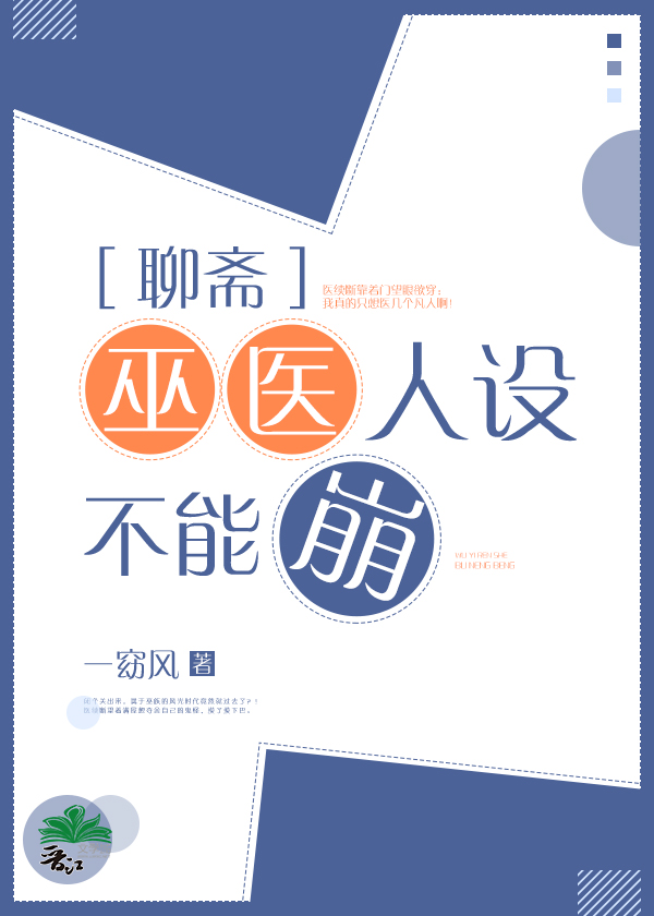 [小说]晋江VIP2020-4-16完结 总书评数：235当前被收藏数：1254 半步圣人聊斋日常：满级大号_[聊斋]巫医人设不能崩