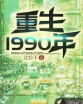 刘备重生到1990年_重生1990年