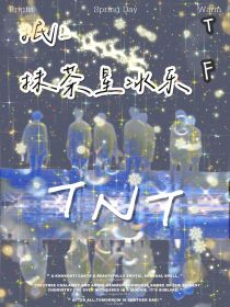 男主女主是刘耀文,宋亚轩,马嘉祺的小说是什么_TNT：抿口抹茶星冰乐