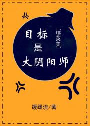 [小说]晋江VIP2020-6-30完结 总书评数：1189当前被收藏数：6917 以下是本文文案 沐岚是资_[综英美]目标是大阴阳师