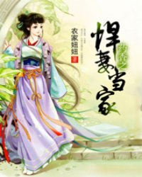 [小说] 《药香之悍妻当家》作者：农家妞妞  内容介绍： 杜雅汐，21世纪的首席中医师。 医术绝世，仗义诚信_药香之悍妻当家